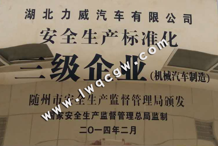 安全生产标准化三级企业